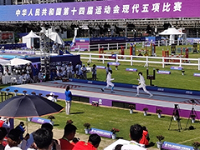 第14届全国运动会现代五项比赛